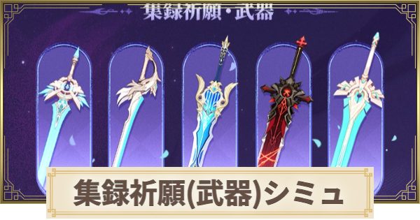 【原神】集録祈願(武器)ガチャシミュレーター｜モンド編