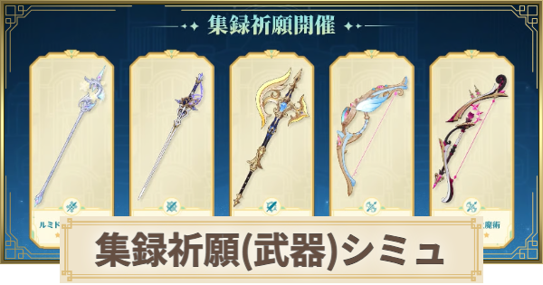 【原神】集録祈願(武器)ガチャシミュレーター｜フォンテーヌ編