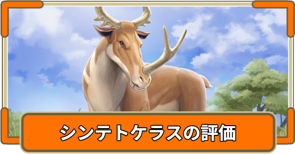 シンテトケラスの評価【ロストアニマルプラネット(LAP)】