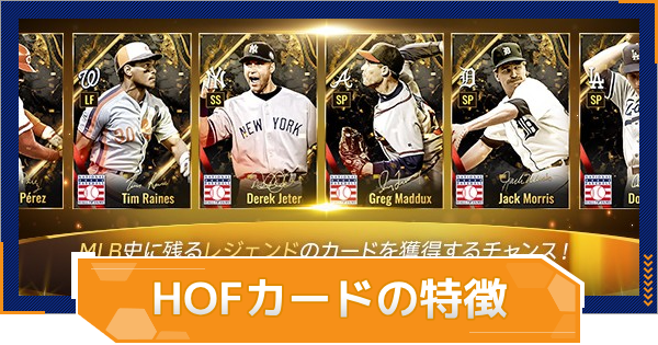 Hall of Fame(HOF)カードの特徴と入手方法