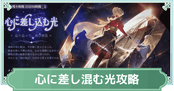 心に差し込む光の攻略と進め方