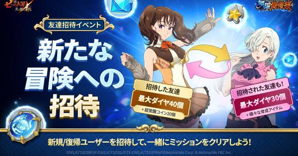 【グラクロ】新たな冒険への招待のやり方と報酬一覧【七つの大罪】