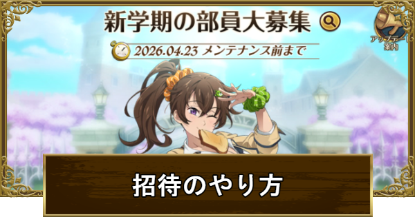 【グラクロ】招待のやり方と報酬一覧【七つの大罪】