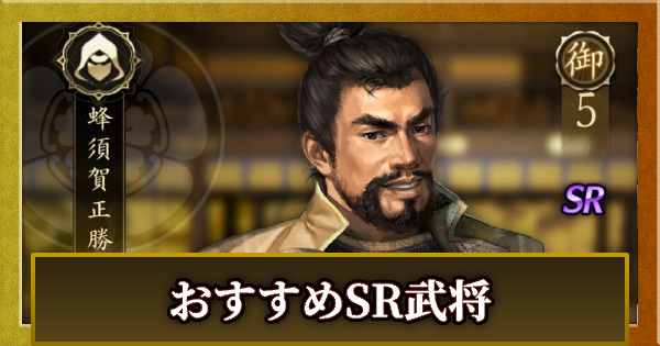 おすすめSR武将