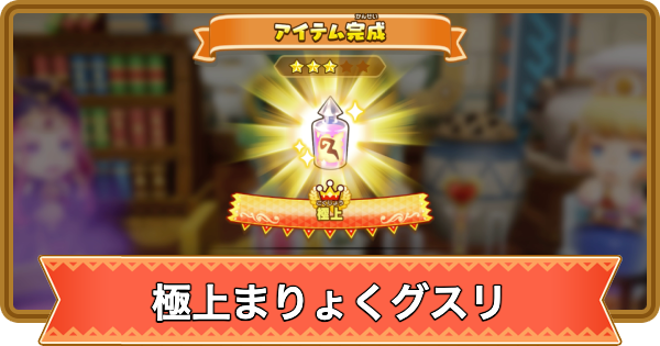 【ファンタジーライフi】極上まりょくグスリの入手方法と効果【FLi】