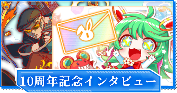 クラフィ10周年記念インタビュー【クラッシュフィーバー】