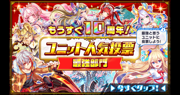 【クラフィ】2025年ユニット人気投票＜最強部門＞｜10周年【クラッシュフィーバー】