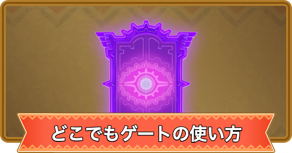 【ファンタジーライフi】どこでもゲートの使い方とおすすめの使い道【FLi】