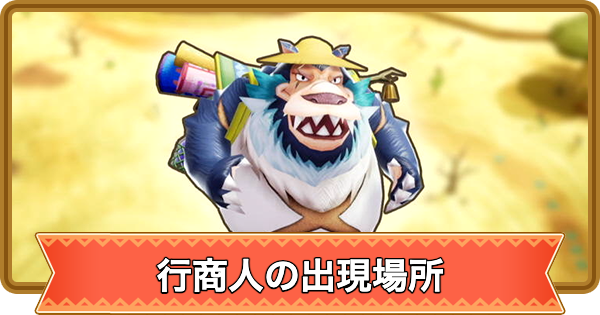 【ファンタジーライフi】行商人の出現場所と条件【FLi】