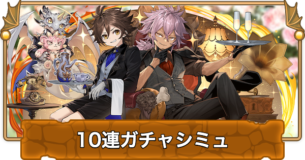 【パズドラ】メイドガチャ2の10連ガチャシミュレーター