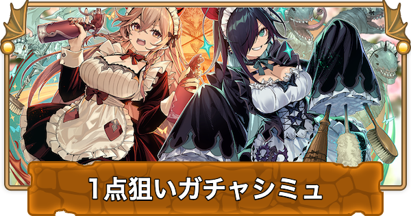 【パズドラ】メイドガチャ2の1点狙いガチャシミュレーター