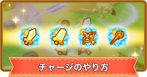 【ファンタジーライフi】チャージのやり方とメリット【FLi】