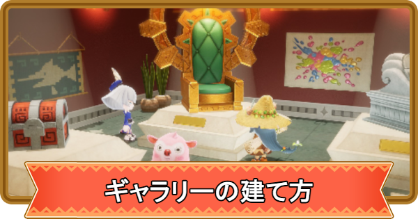 【ファンタジーライフi】ギャラリーの建て方とできること【FLi】