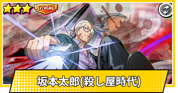 【サカパズ】坂本太郎(殺し屋時代)の評価【SAKAMOTO DAYS デンジャラスパズル】
