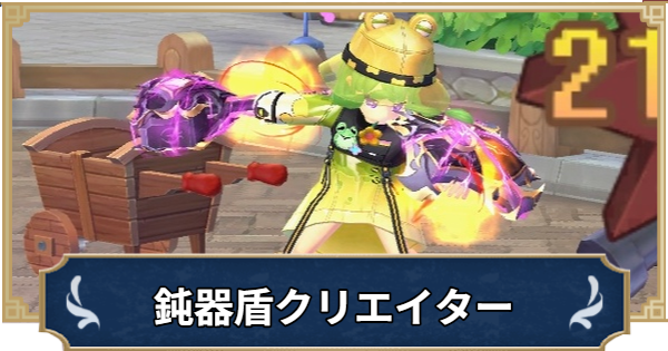 【ラグナロクX】鈍器盾クリエイタービルド【ROX】