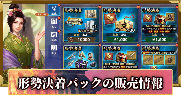 【信長の野望 覇道】形勢決着パック(S10)の販売情報