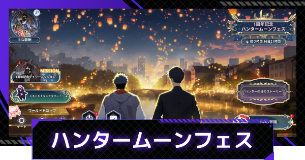 【俺アラ】1周年記念 ハンタームーンフェスイベント情報まとめ｜1周年イベント後半【俺だけレベルアップな件：ARISE】
