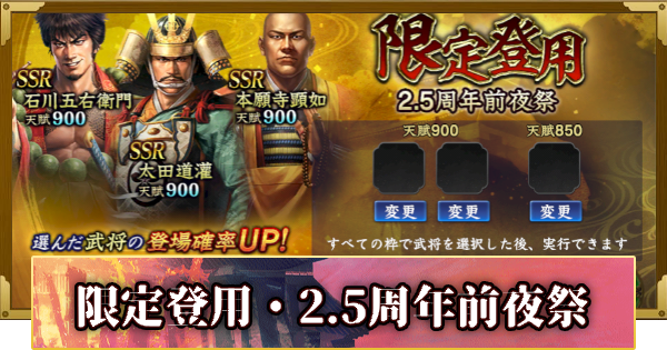 【信長の野望 覇道】限定登用・2.5周年前夜祭の確率と天井
