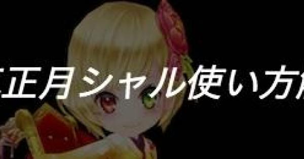 【白猫】神気正月シャルロットの使い方・立ち回り解説！