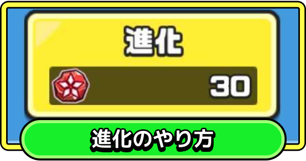 【まもダン】進化の効果とやり方｜進化石の入手方法【まものダンジョン＋】