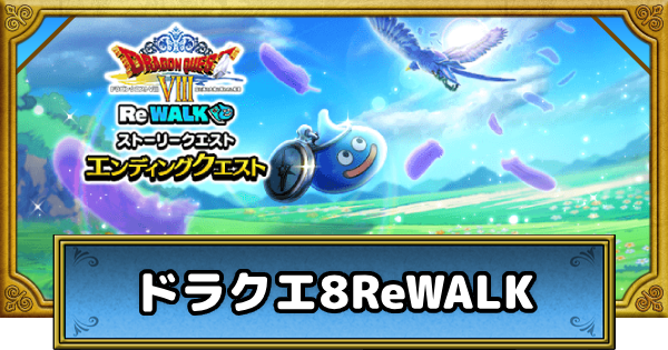 【ドラクエウォーク】ドラクエの日2025イベントの攻略｜ドラクエ8ReWALK【DQウォーク】