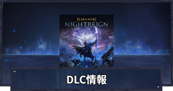 【ナイトレイン】DLCの配信はいつ？最新情報まとめ【エルデンリングナイトレイン】
