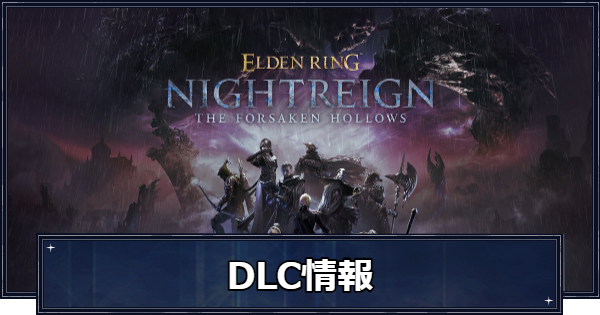 ナイトレインDLCの攻略と追加要素・始め方