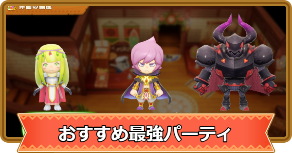 【ファンタジーライフi】おすすめ最強パーティ編成【FLi】