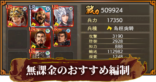 【三國志 覇道】無課金のおすすめ武将と編制(編成)