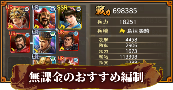 【三國志 覇道】無課金のおすすめ武将と編制(編成)