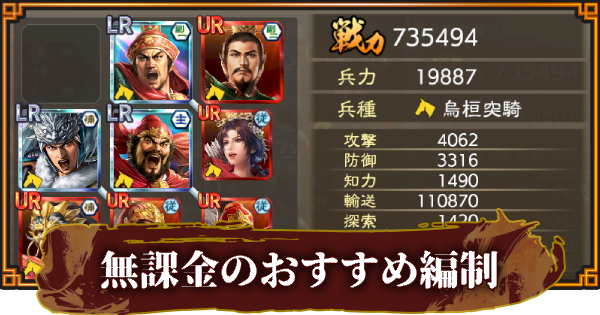 【三國志 覇道】無課金のおすすめ武将と編制(編成)