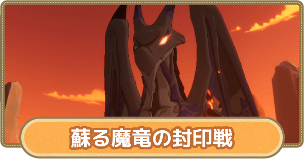 蘇る魔竜の封印戦｜絶境チャレンジ9