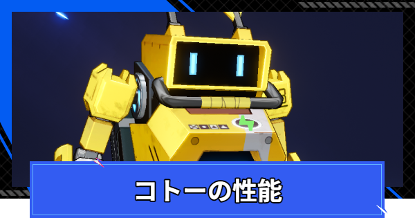 【CoA】コトーの性能とスキル【クリスタルオブアトラン】