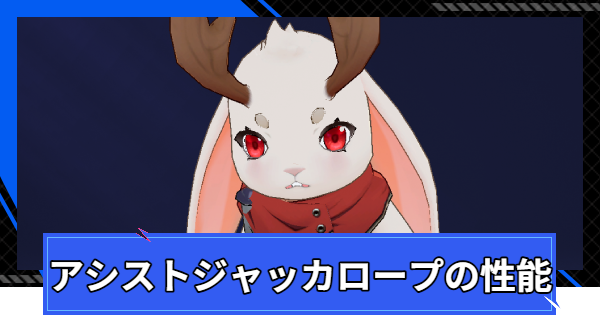 【CoA】アシストジャッカロープの性能とスキル【クリスタルオブアトラン】