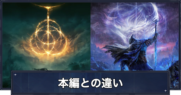 【ナイトレイン】本編との違い【エルデンリングナイトレイン】