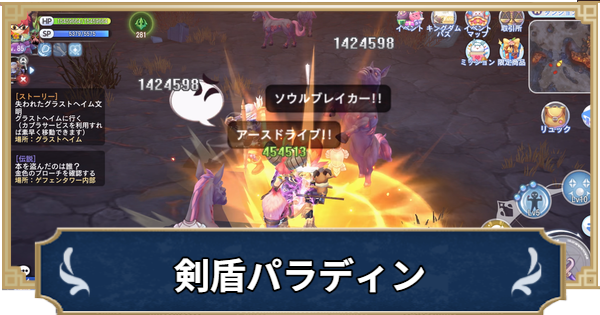 【ラグナロクX】剣盾汎用型パラディンビルド【ROX】
