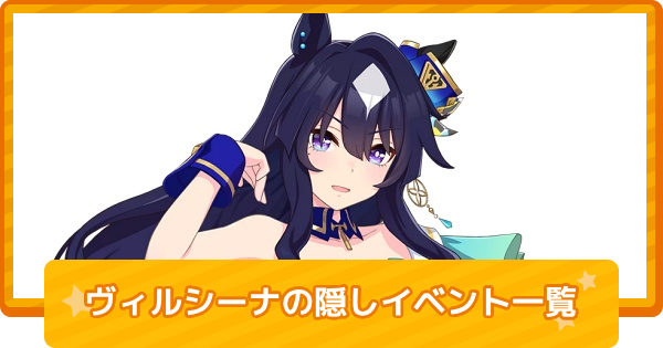 【ウマ娘】ヴィルシーナの隠しイベント一覧と条件