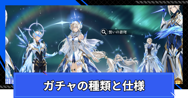 【CoA】ガチャの種類と仕様【クリスタルオブアトラン】