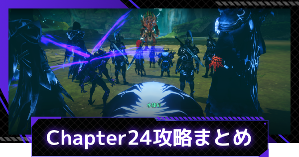 【俺アラ】ストーリーChapter24攻略まとめ【俺だけレベルアップな件：ARISE】