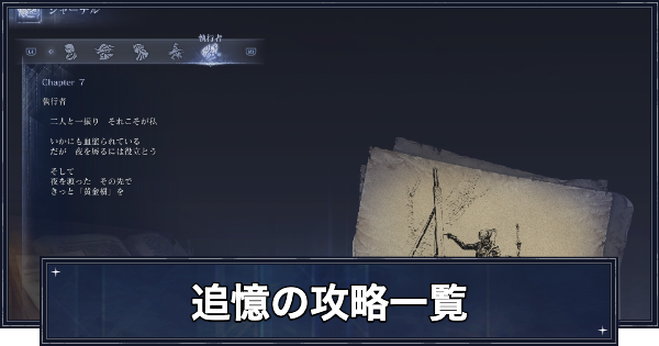 【ナイトレイン】追憶(ジャーナル)の攻略一覧と報酬と解放条件【エルデンリングナイトレイン】