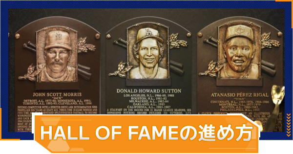 【MLB RIVALS】HALL OF FAMEの進め方｜HOFカードの入手方法