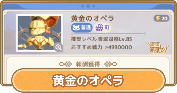 【GOGOマフィン】黄金のオペラ攻略｜秘境の隙間21