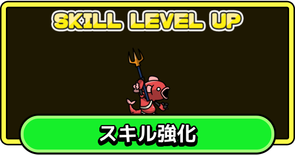 【まもダン】スキル強化の効果とやり方【まものダンジョン＋】