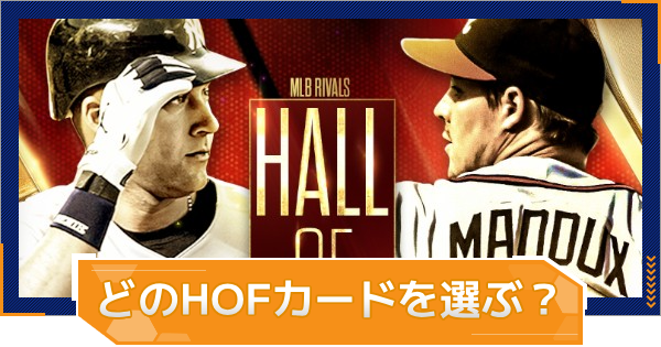【MLB RIVALS】HOFカード実装記念プレゼントのおすすめ選手