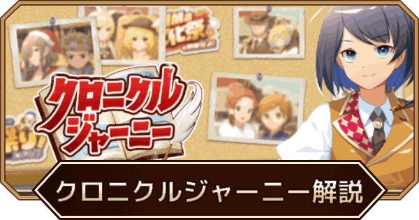 【LINEモンスターファーム】クロニクルジャーニーの進め方と報酬【LINEMF】