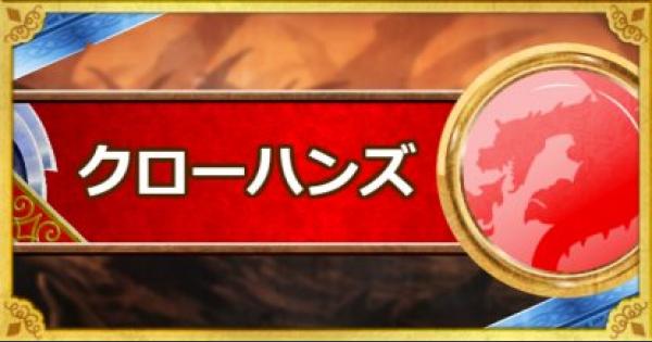 Dqmsl クローハンズ 新生転生 の評価とおすすめ特技 ゲームウィズ Gamewith