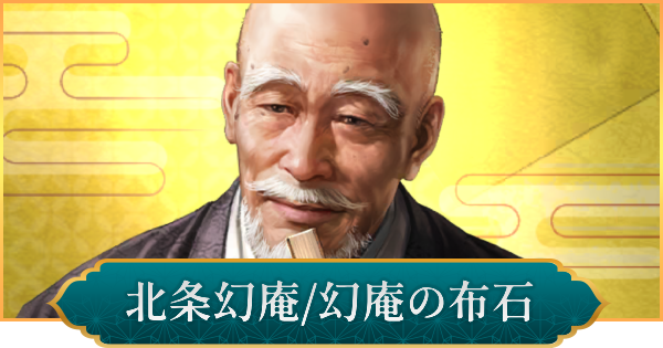 【信長の野望 出陣】北条幻庵(幻庵の布石)のおすすめ編成と評価