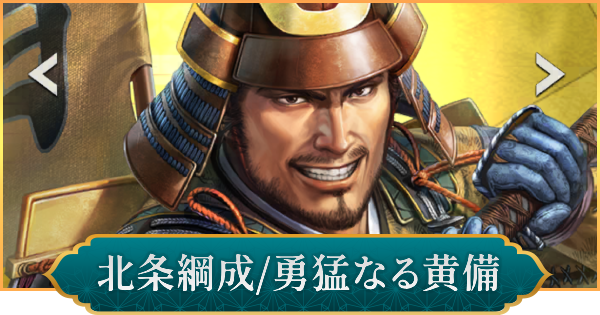 【信長の野望 出陣】北条綱成(勇猛なる黄備)のおすすめ編成と評価