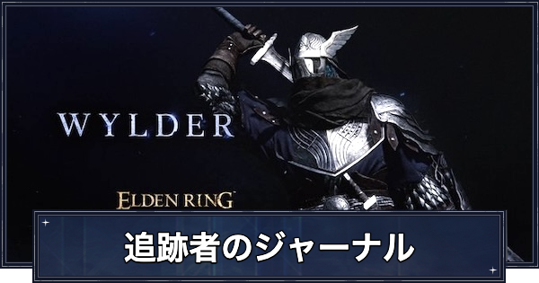 エルデンリング ナイトレイン』“1/1スケール 追跡者ヘルメット