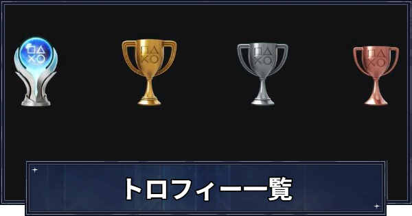 【ナイトレイン】トロフィーの取得条件一覧とトロコンのコツ【エルデンリングナイトレイン】